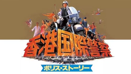 Police Story - Câu Chuyện Cảnh Sát - Hình 2