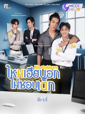Xem phim My Stubborn: Sao Anh Bảo Không Thích Trẻ Con online