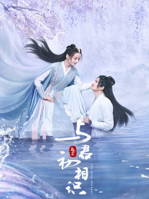 Xem phim Ngự Giao Ký: Dữ Quân Sơ Tương Thức (Mùa 1) online