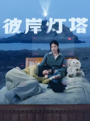 Ngọn Hải Đăng Bên Kia Bờ